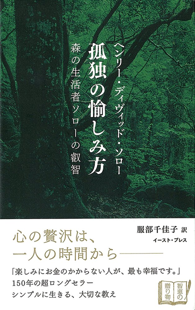 孤独の愉しみ方―森の生活者ソローの叡智 (智恵の贈り物) | ヘンリー